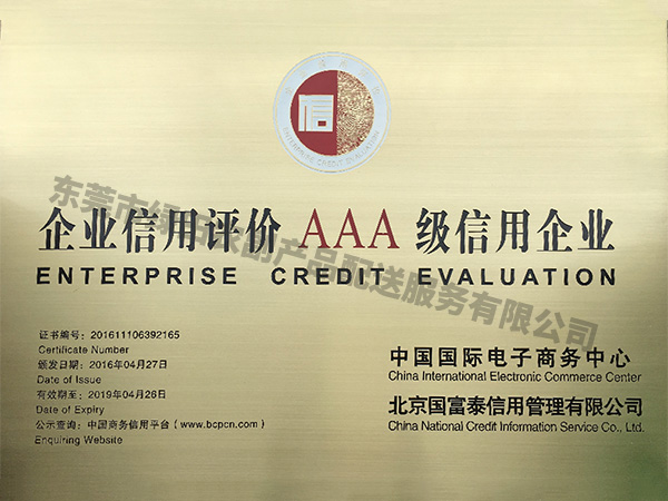 企业信用评价AAA级信用企业