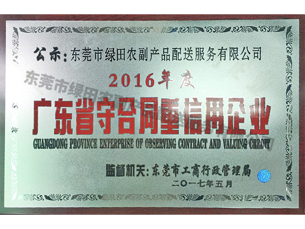 广东省守合同重信用企业