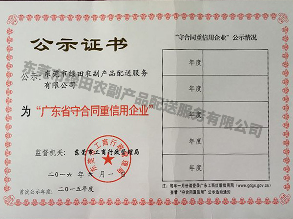 广东省守合同重信用企业
